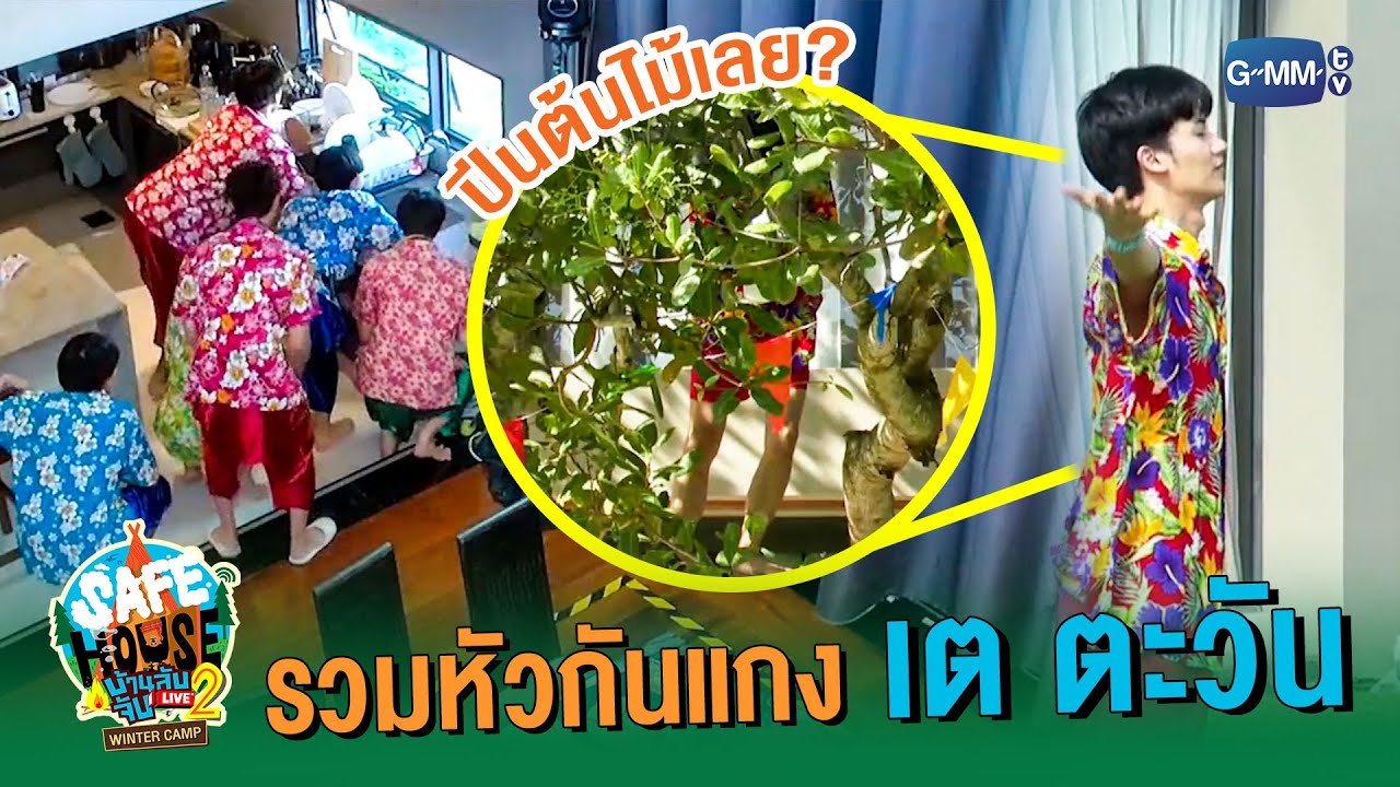 เมื่อน้องๆ รวมหัวกันแกงเต ตะวัน  | SAFE HOUSE บ้านลับ จับ LIVE Season2 : Winter Camp