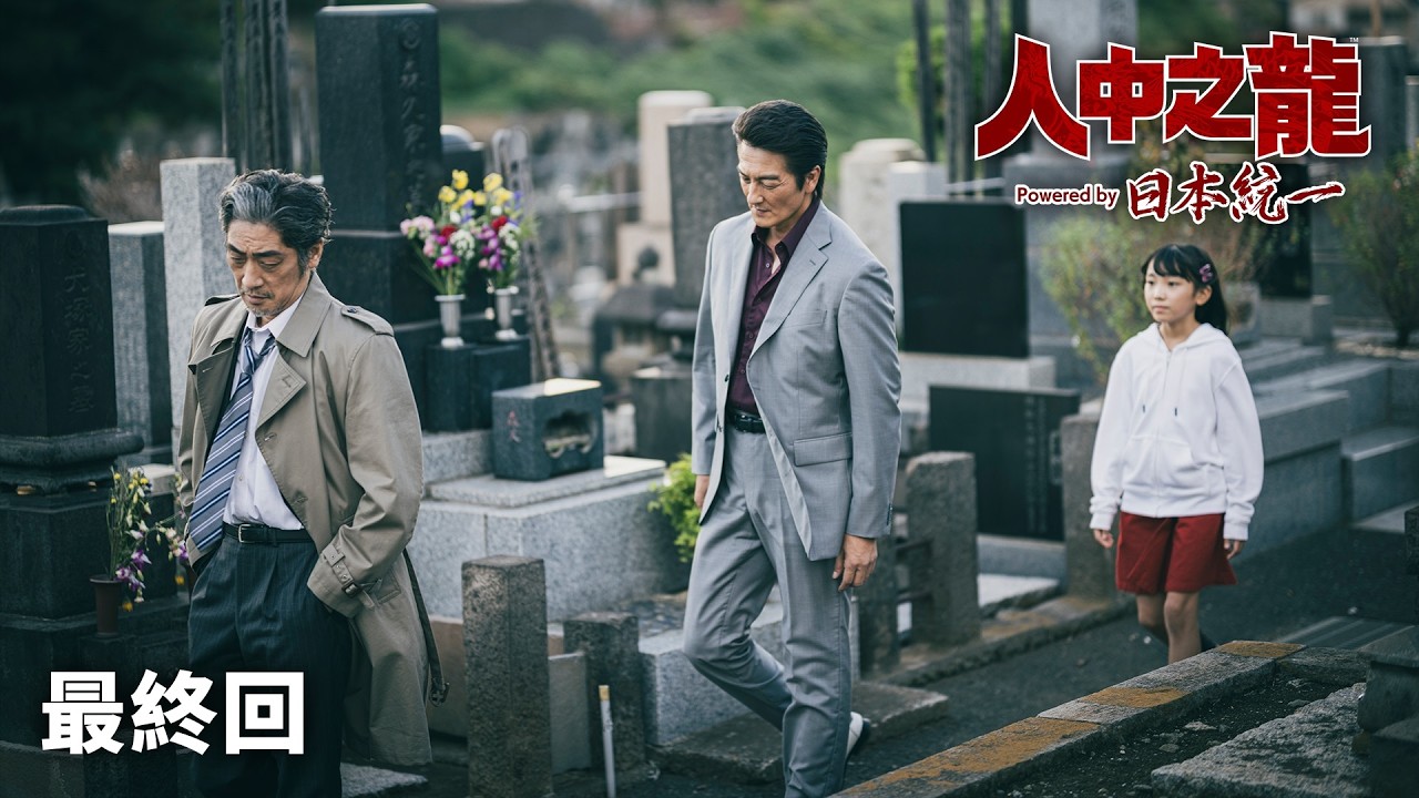 《人中之龍 Powered by 日本統一》| 最終回
