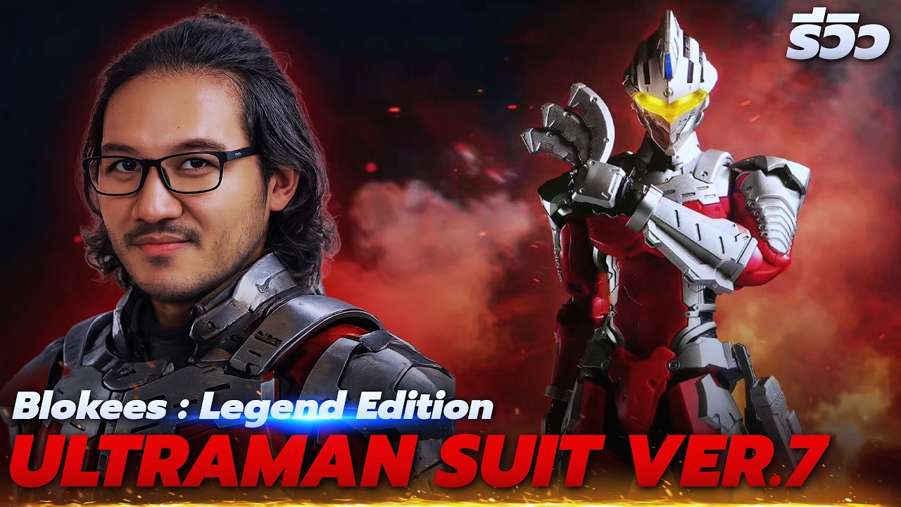 รีวิวโมเดลประกอบ | Blokees Legend Edition : Ultraman Suit Ver7 สุดยอดจุดขยับ จัดท่าได้เกือบอิสระ