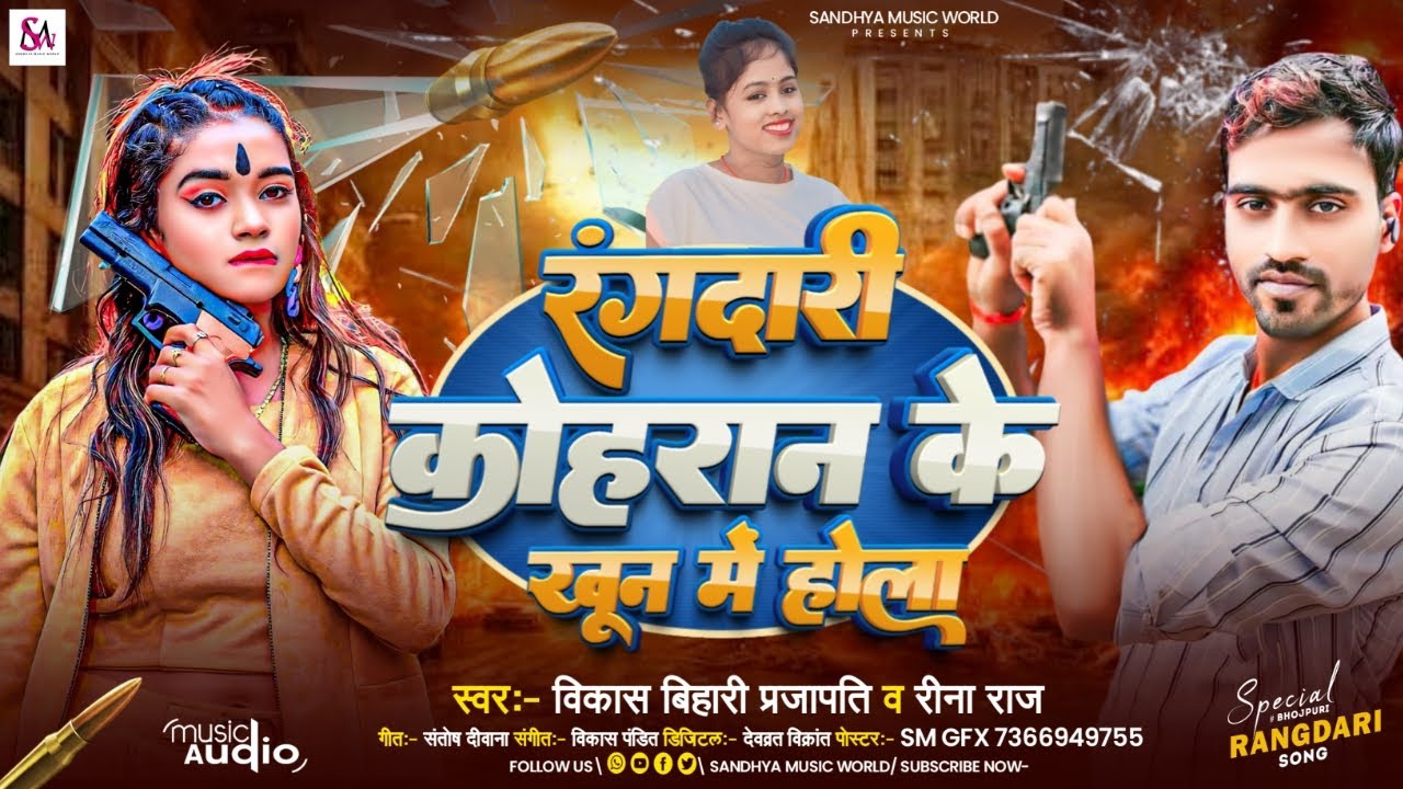 #Rangdari Kohran Ke Khun Me Hola |  Vikash Bihari Prajapati & Neha Raj | New Song 2025 | Viral Song