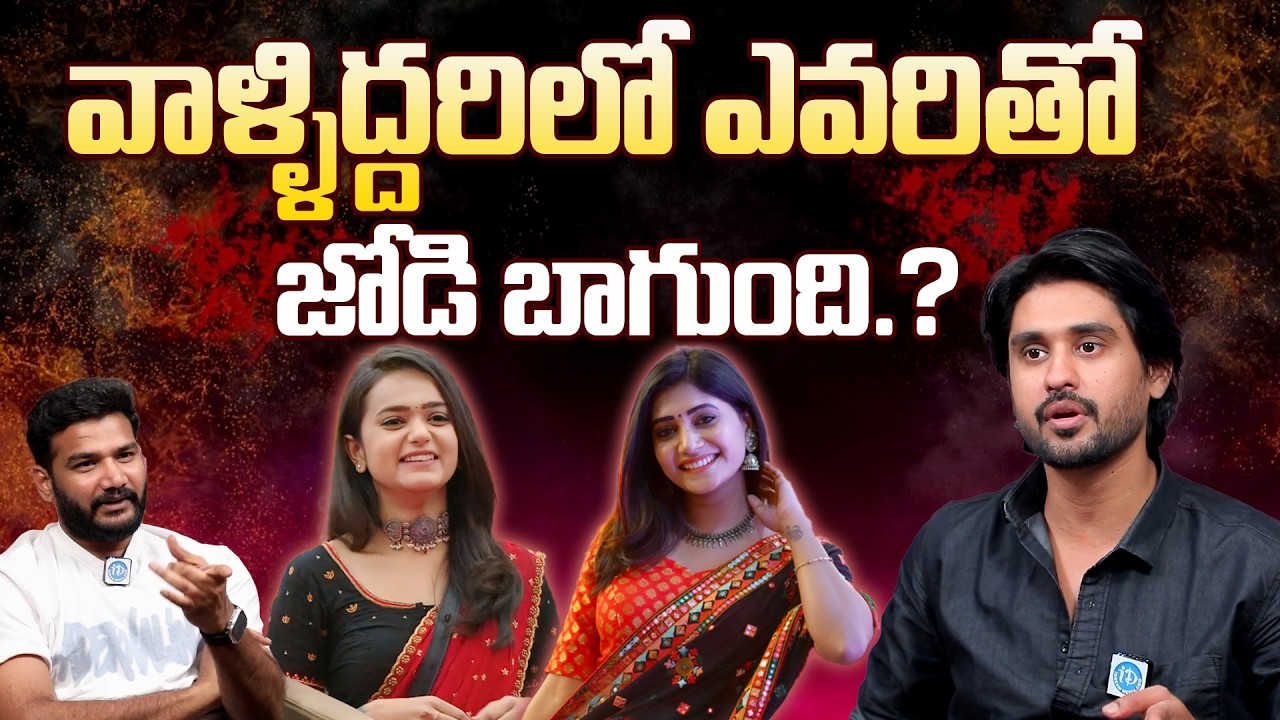 Actor Arjun Kalyan about Sree Sathya and Vasanthi | BB JODI Season 2 || iDream 360