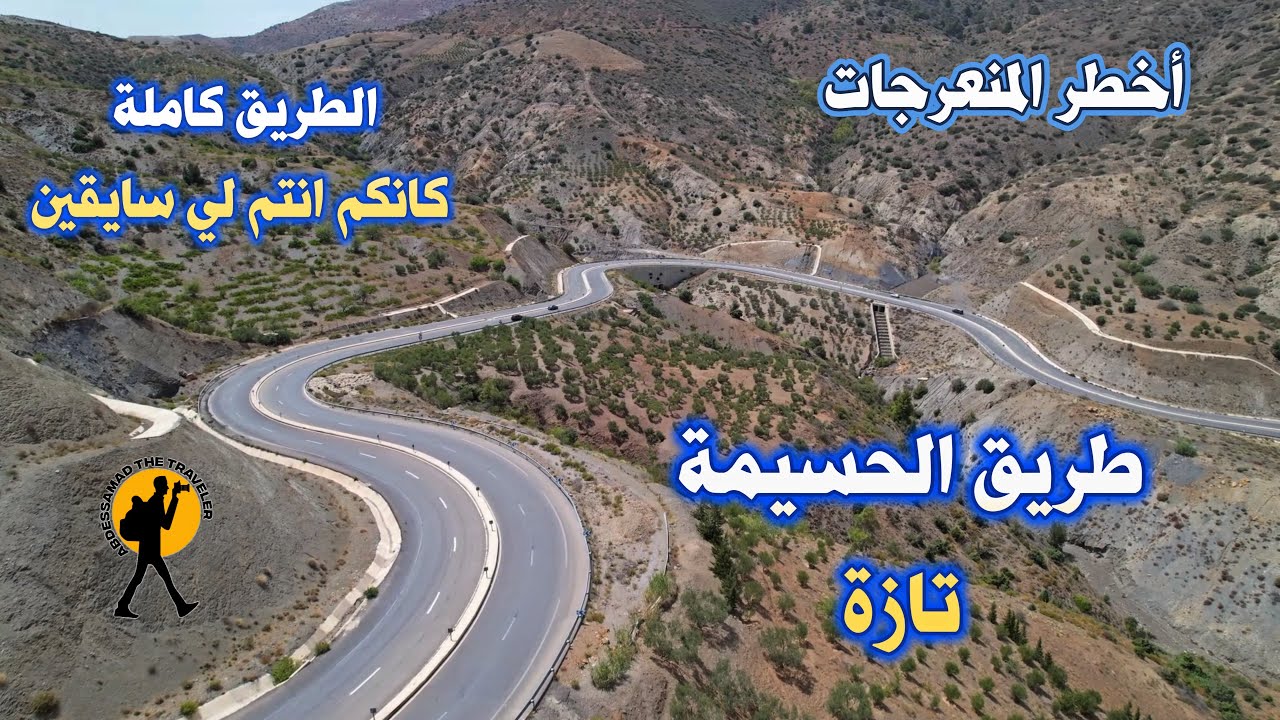 السياقة من الحسيمة الى تازة وسط منعرجات خطرة وجمال الطبيعة DRIVING FROM EL HOCEIMA TO TAZA MOROCCO