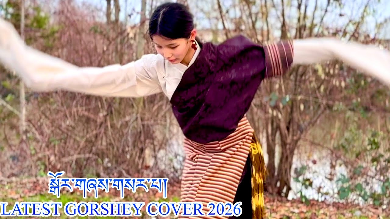 Tibetan New Gorshey 2026 || སྒོར་གཞས་གསར་པ། || Tibetan Paris Gorshey || Latest Gorshey 2026