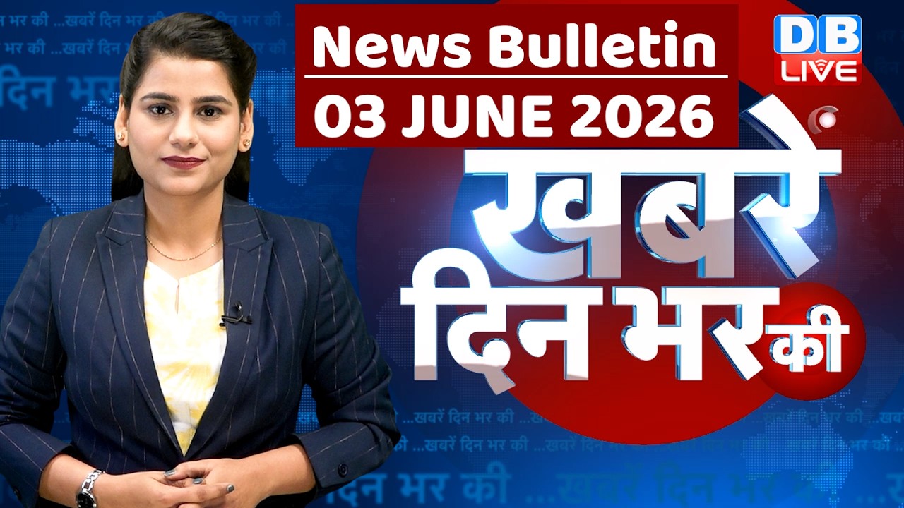 din bhar ki khabar | news of the day, hindi news india | top |election | iran |rahul gandhi #dblive