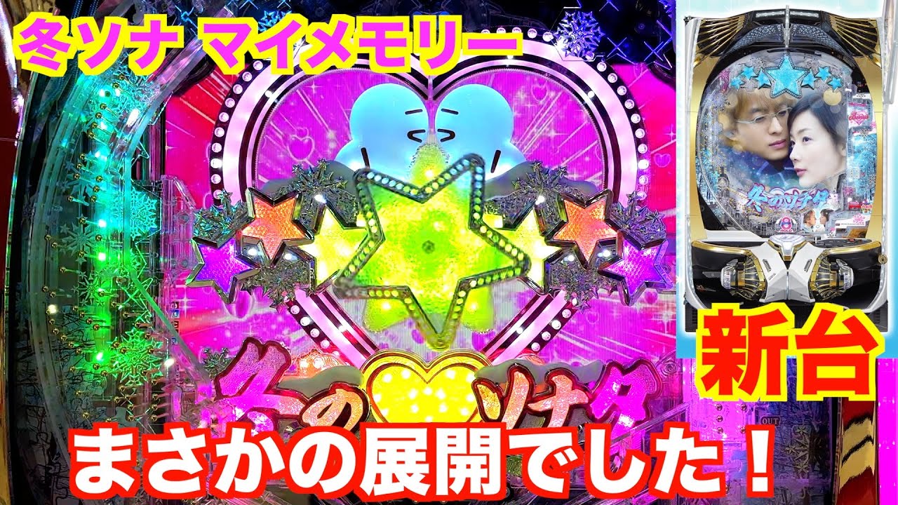 新台「冬ソナ マイメモリー」ホール実践！【パチンコ 冬のソナタ】