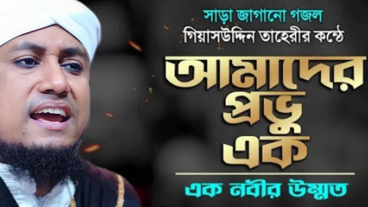 আমাদের প্রভু এক ☝এক নবীর উম্মত ☝তবে কেন এক নয় হে মুসলমান🤲#তাহেরি🕋 #গজল #viral