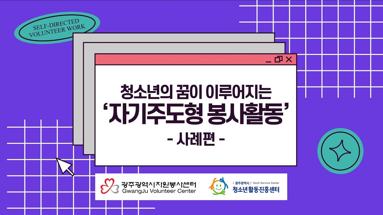 청소년 자기주도형 봉사활동 사례편