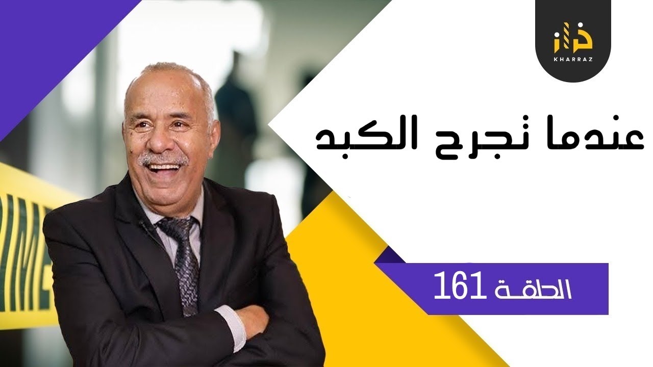 الحلقة 161 :عندما تجرح الكبد…قصص مؤثرة بزاف….خراز يحكي
