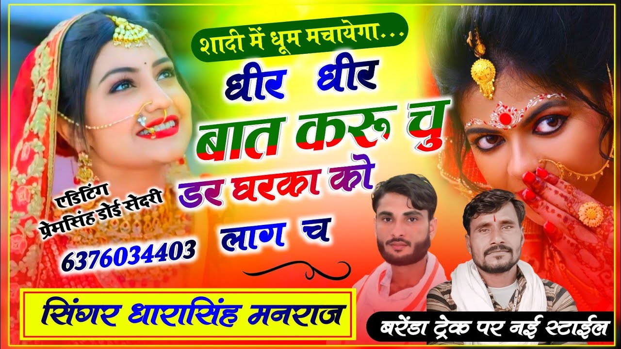 Song {1307}#Singer_Dharasingh_Tiger_नई #स्टाईल_बरेंडा_ट्रेक_धीर_धीर_बात #करू_चु_डर_को_wairel_song