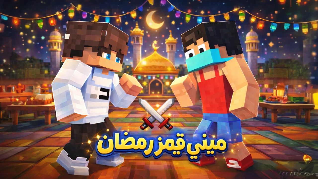 تحديات ماينكرافتية نسخة رمضان مع عبودي #minecraft