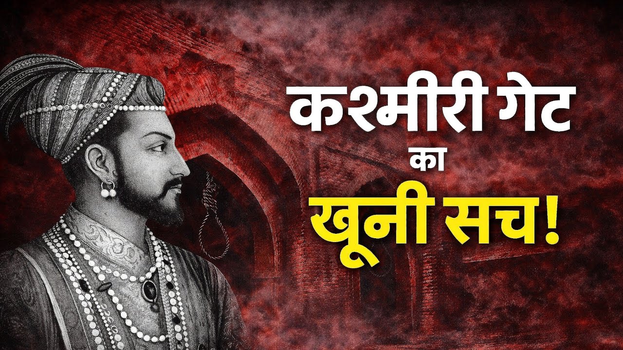 Delhi के kashmiri gate का काला सच, जिसे कोई नहीं जानता! | Kahani Asli Hai 