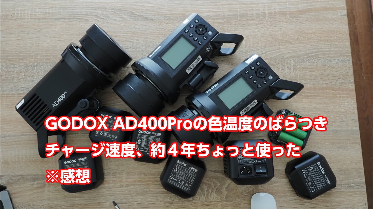 GODOX AD400Pro の色温度ばらつきとチャージ速度など