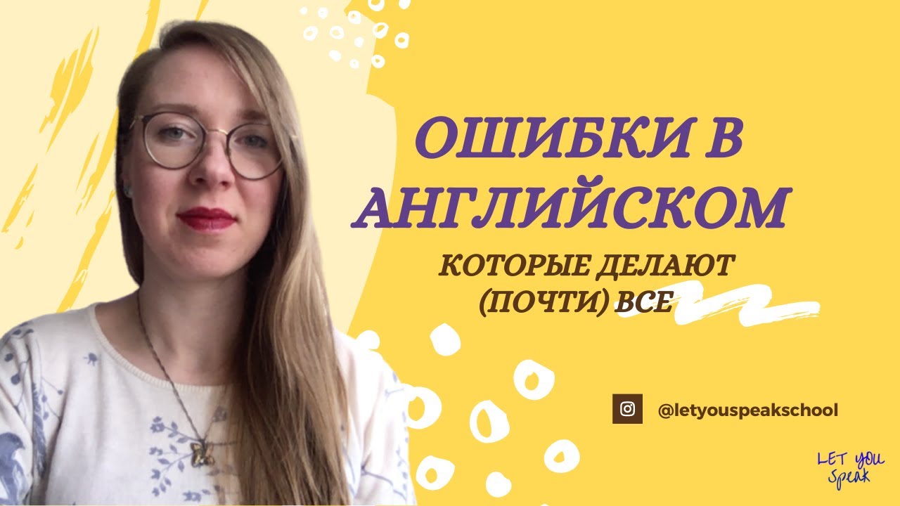 Избавляемся от ОШИБОК в АНГЛИЙСКОМ языке