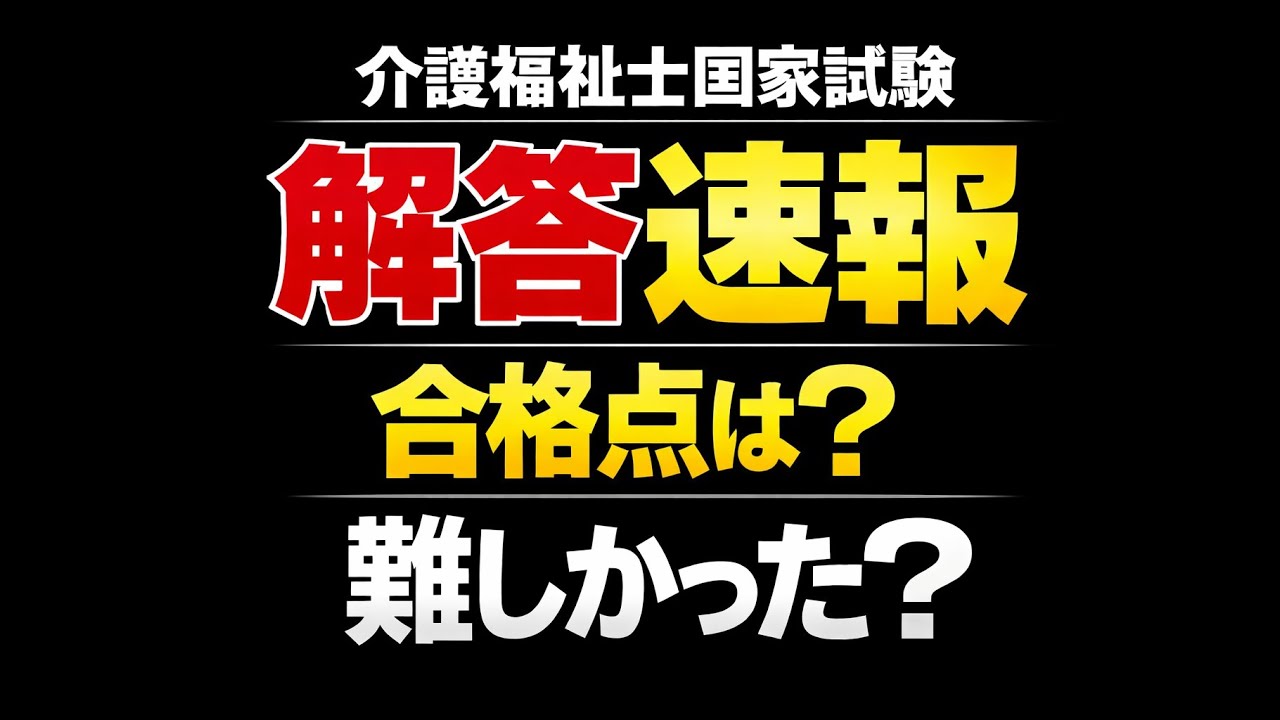 介護福祉士国家試験 解答速報｜講師・小森が合格点と難易度を解説