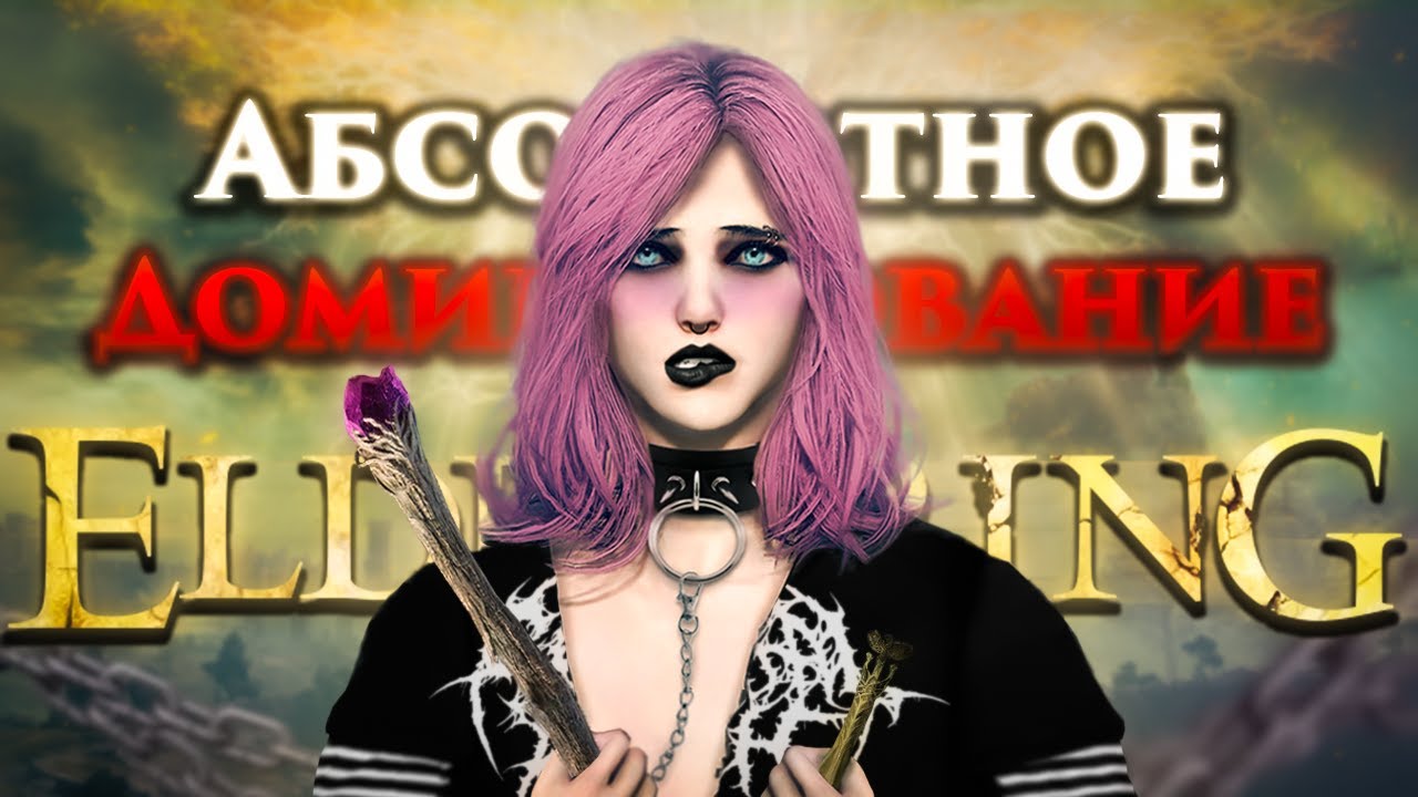 Абсолютное Доминирование АЛЬТУШКИ в ELDEN RING