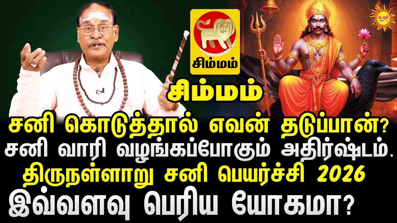 Simmam | Thirunallaru Sani Peyarchi 2026 | சனி பெயர்ச்சி 2026 | சனி கொடுத்தால் எவன் தடுப்பான்?