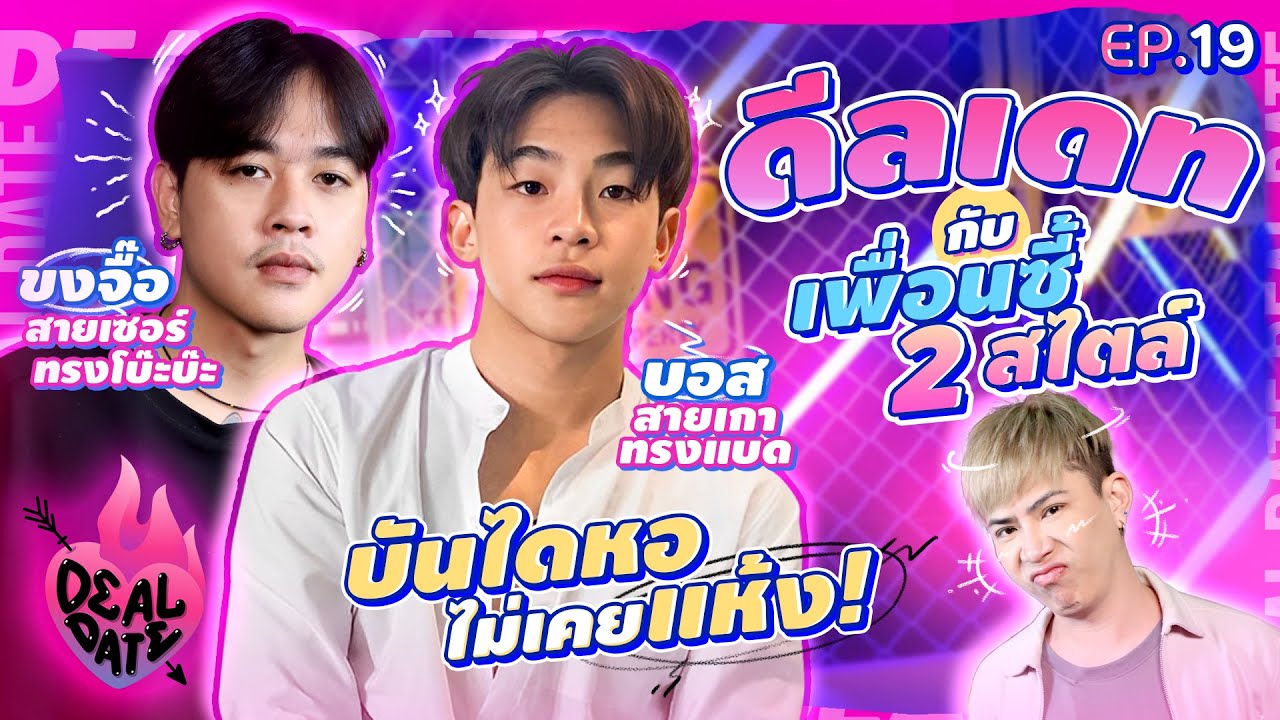 “ขงจื๊อ - บอส” หนุ่มเกา vs หนุ่มเซอร์ ที่หัวบันไดไม่เคยแห้ง! | ดีลเดท Deal Date EP.19