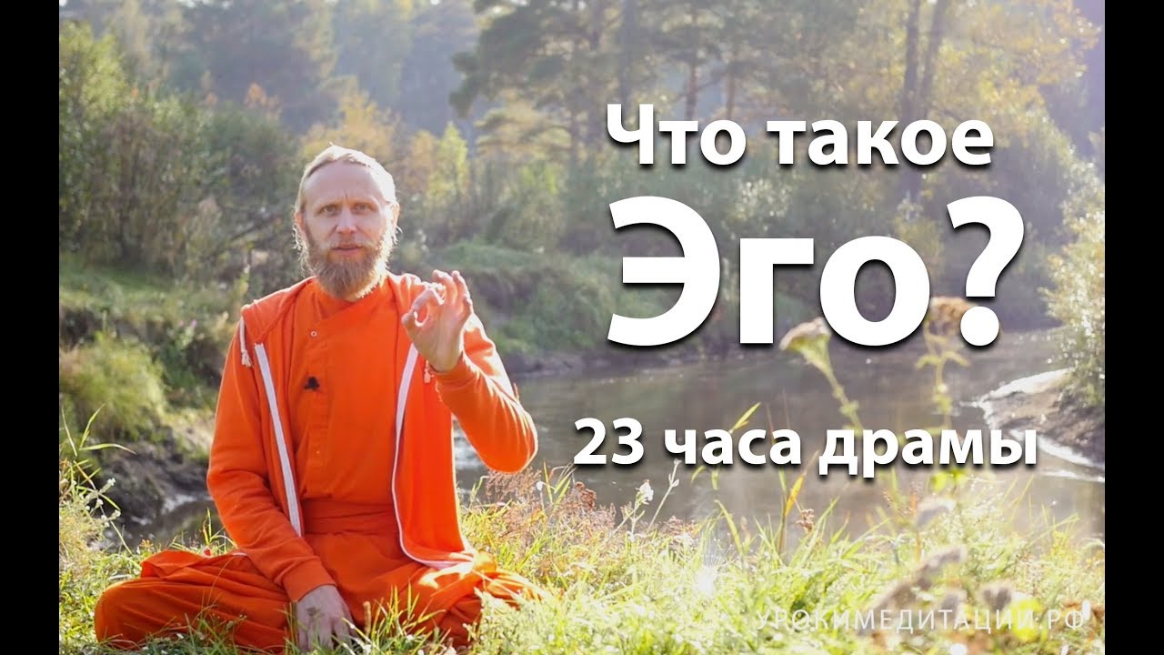 Что такое эго? 23 часа драмы