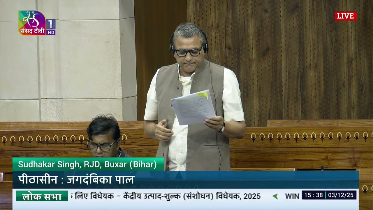 LS |Sudhakar Singh&rsquo;s Remarks | The Central Excise (Amendment) Bill, 2025 | 03 Dec, 2025