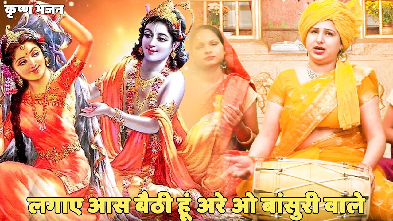 कृष्ण भजन || लगाएं आस बैठी हूं अरे ओ बांसुरी वाले | Lagaye aas baithi hu are o bansuri wale