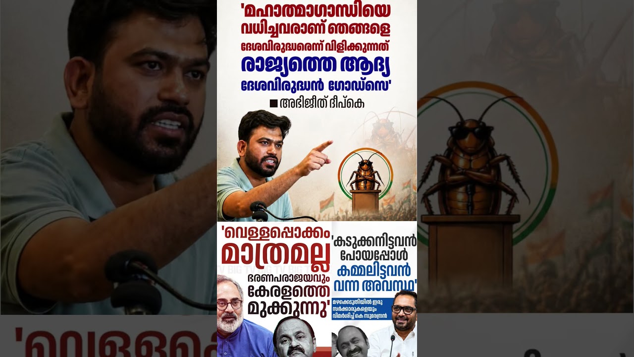 Abhijit 2026 #shorts #congress #bjp #cpm #kerala #ldf #nda #udf #keralapolitics #mallu #newsupdate