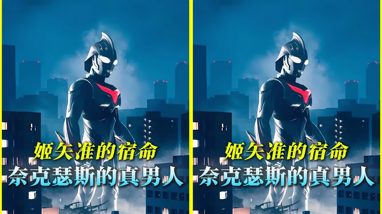 當身體疲憊時，意志力的力量讓你殺出重圍！逆境挑戰精神的偉大之處 #奥特曼 #特摄剧 #迪迦奥特曼 #捷德奥特曼 #盖亚奥特曼