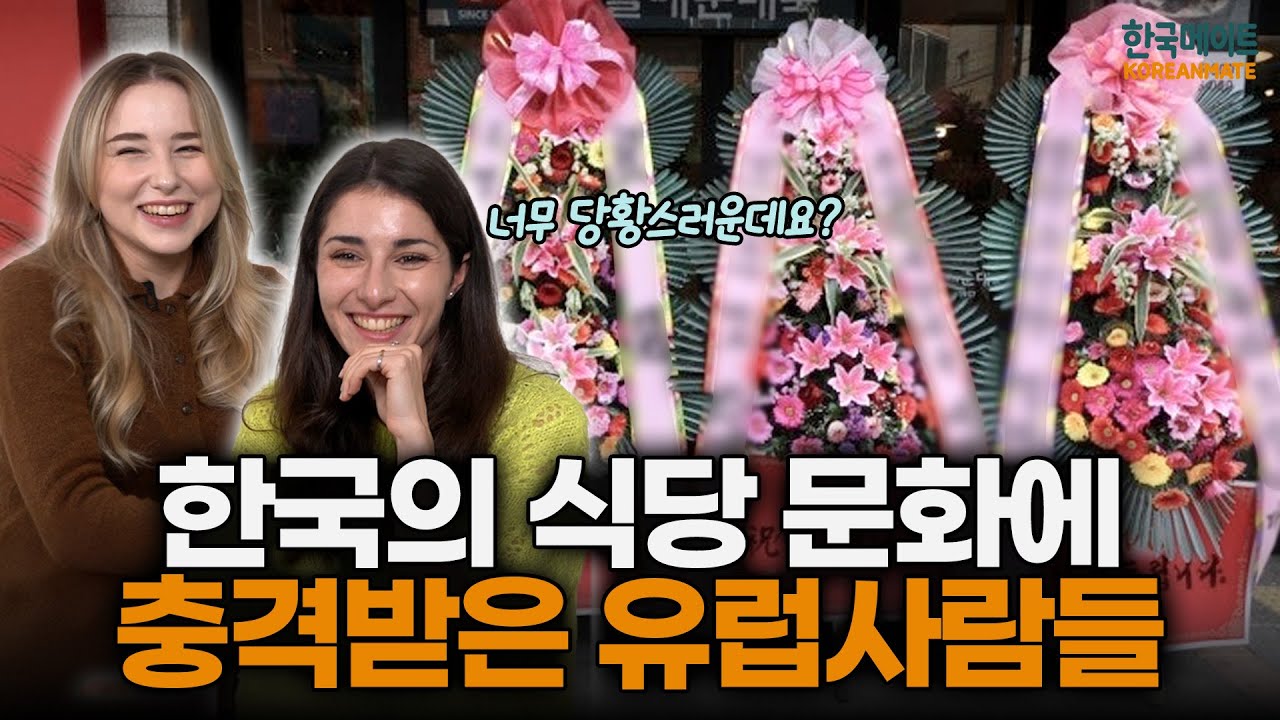 장례식에서만 보던 것을 한국 식당에서 보고 충격받은 유럽인들의 반응
