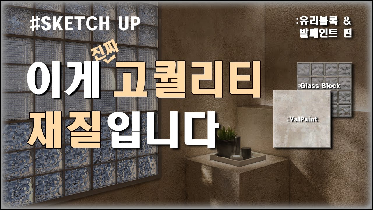 [SketchUp] 유리블록과 발페인트, 이제 어렵지 않습니다! + 구독자 1,000명 감사인사 (스케치업 기초 V-ray 강좌)