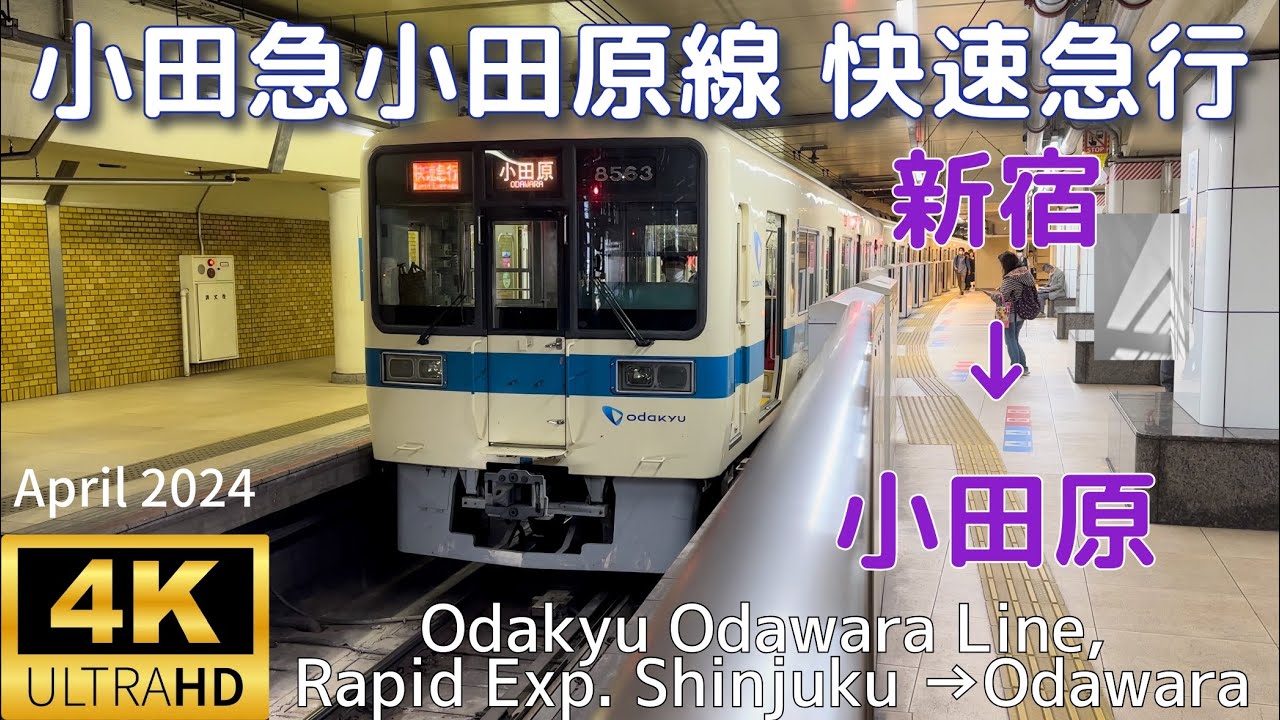 小田急小田原線 新宿→小田原【4K 前面展望】Odakyu Odawara Line, Shinjuku→Odawara Rapid Exp. April 2024, Japan🇯🇵