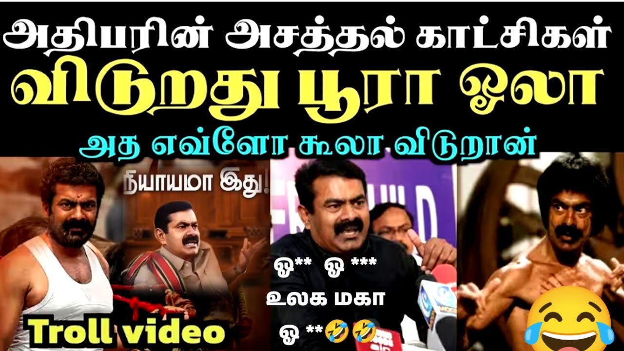 சீமானின் கொடூர உருட்டுக்கள்🤣|SEEMAN|TN ELECTION RESULTS 2026|NTK TROLL|TVK VIJAY|VIJAY LATEST TROLL|