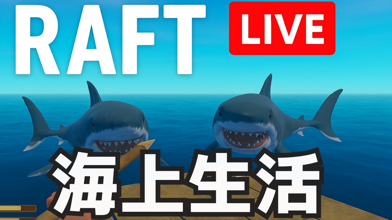 【【Raft】2夜連続2回目　キャラバンタウン