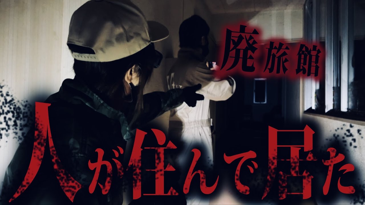 【一触即発】ガチで心霊スポットに人が住んで居た！