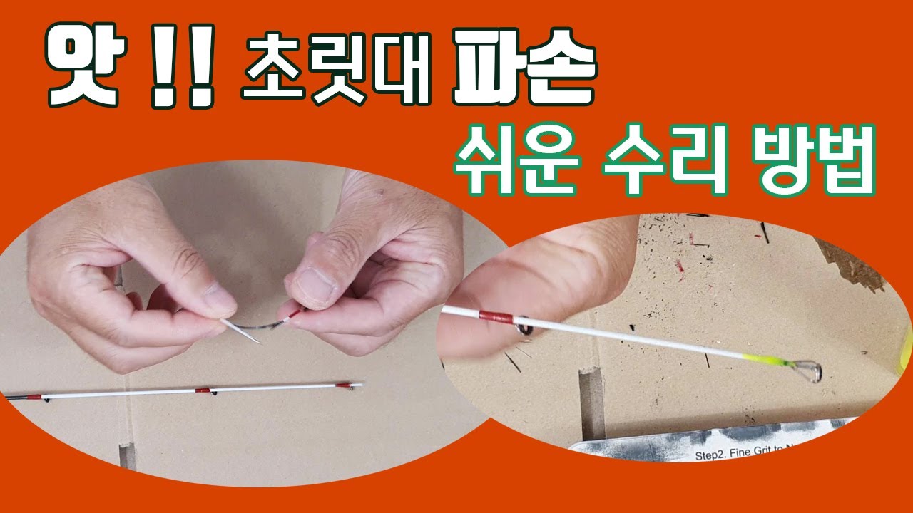 초릿대 부러졌다 !!  직접 하는 쉬운 낚시대 수리방법