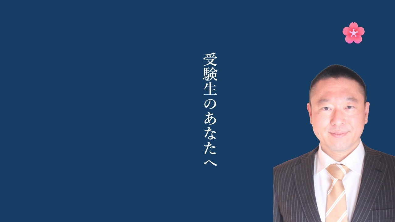 【入試直前】受験生のあなたへ。不安を「自信」に変え、最高の実力を発揮するためのメッセージ