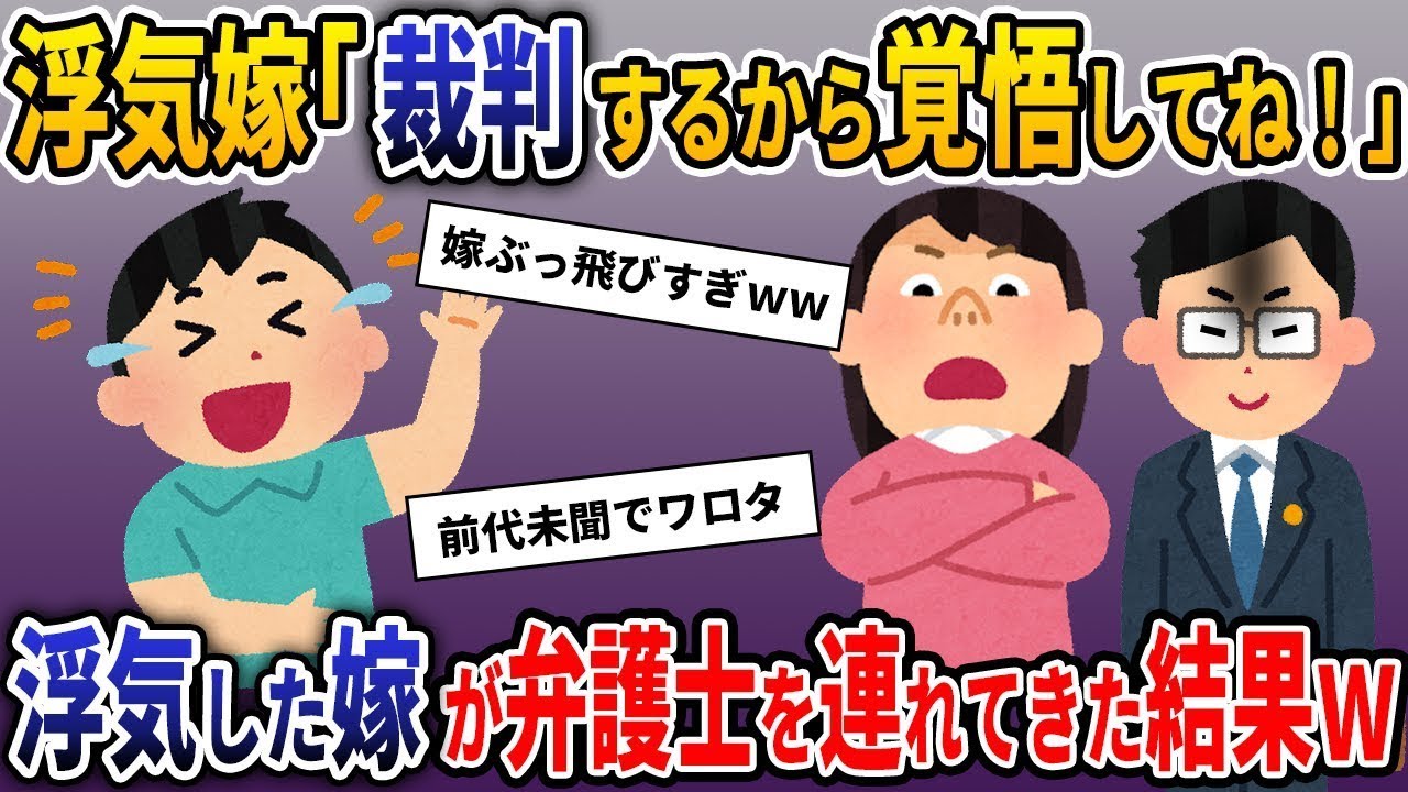 【2ch修羅場スレ】浮気嫁「訴えるから、慰謝料よろしくねw」夫「いいけど大丈夫？」→自分が悪いのに妻が裁判仕掛けてきた結果ｗ【ゆっくり解説】【2ちゃんねる】【2ch】
