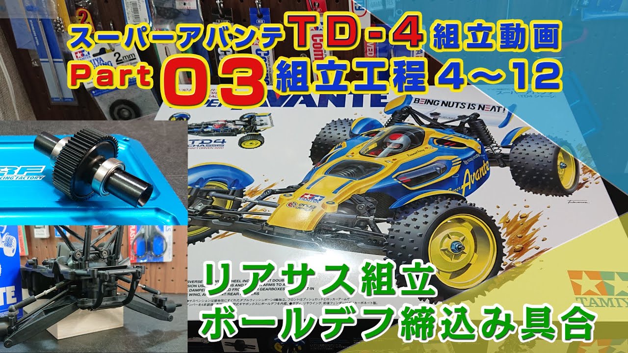 スーパーアバンテ  組立工程4〜12 ボールデフ締込み具合＆リアサス組立 TD-4製作動画Part03