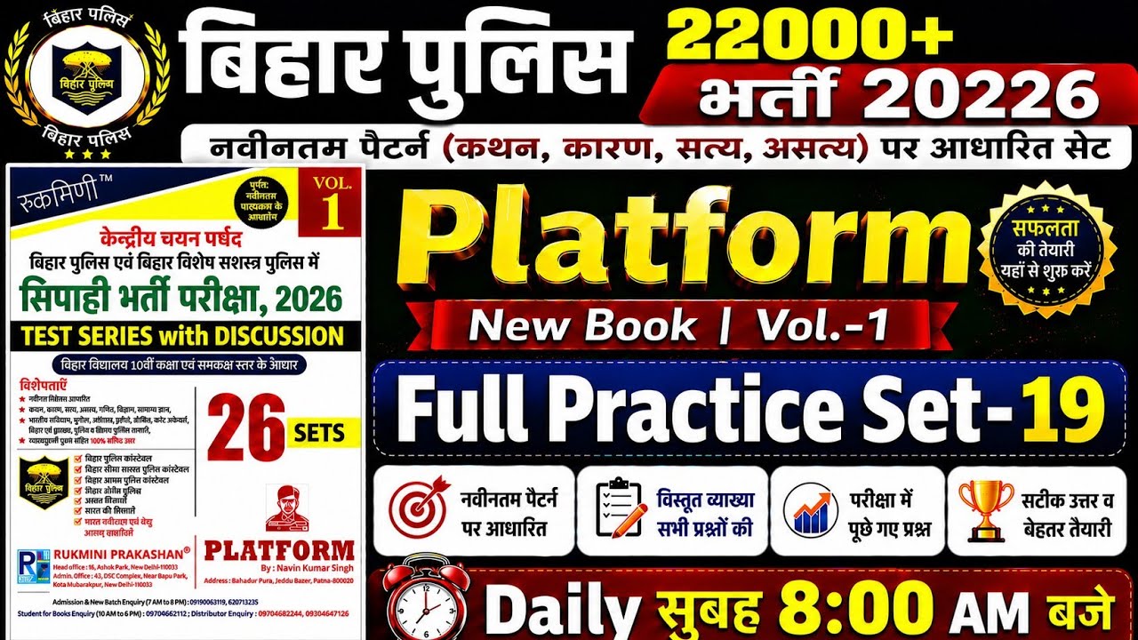 Bihar Police New Platform Practice Set-19 | Bihar Police New 22000+ Vacancy | Bihar Police Gkgs 2026