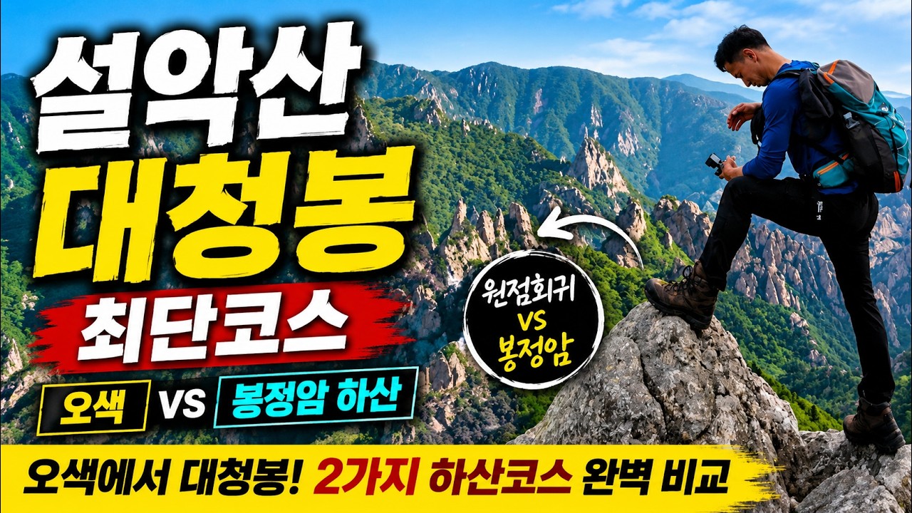 설악산  대청봉 최단코스와 봉정암 코스ㅣ가장 많이가는 인기있는코스로 다녀오세요ㅣ대청봉에서 원점하산 추천코스 ㅣ오색에서 대청봉~봉정암으로 하산 ㅣ 설악산 등산코스 공룡능선 용아장성뷰