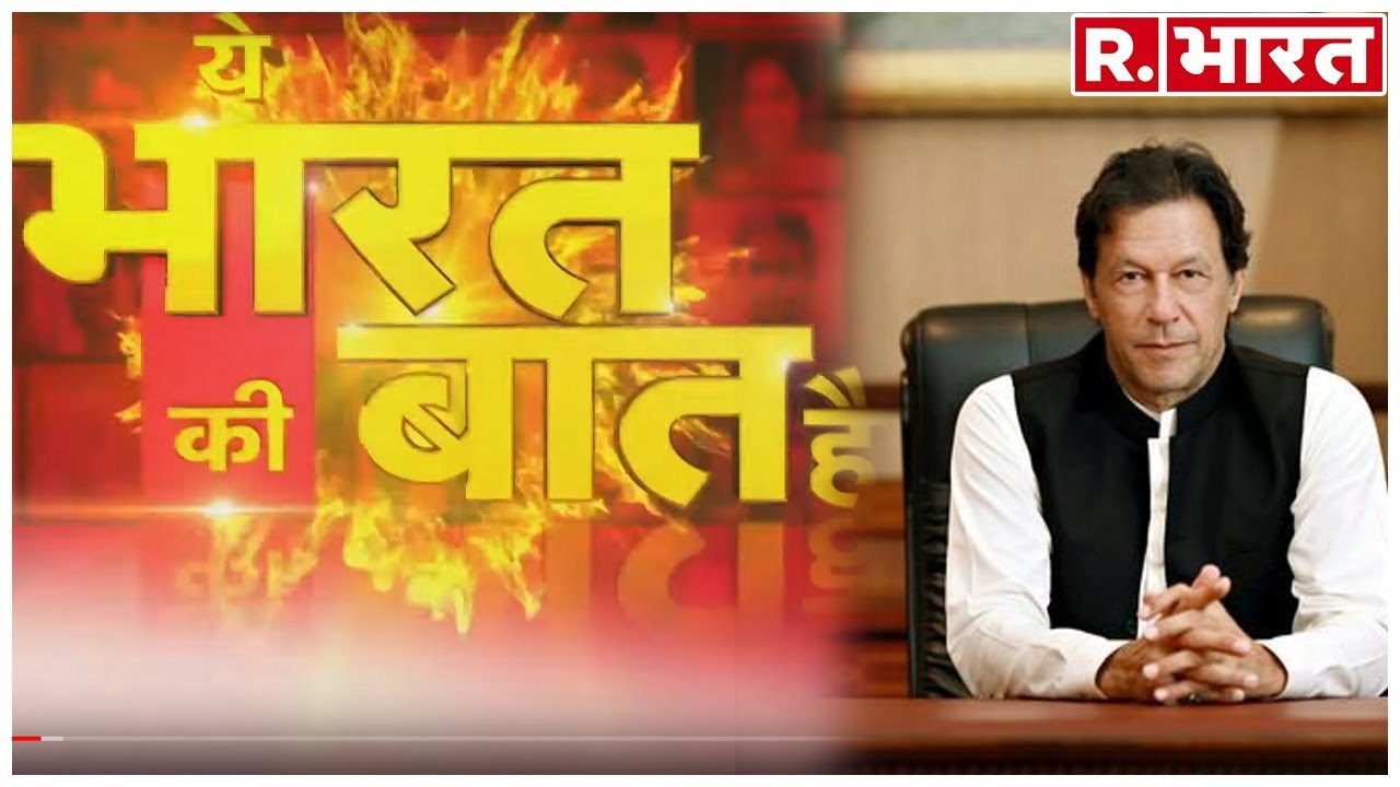 पाकिस्तान का पक्का इलाज- देखिए विकास शर्मा के साथ 'ये भारत की बात है' रिपब्लिक भारत पर