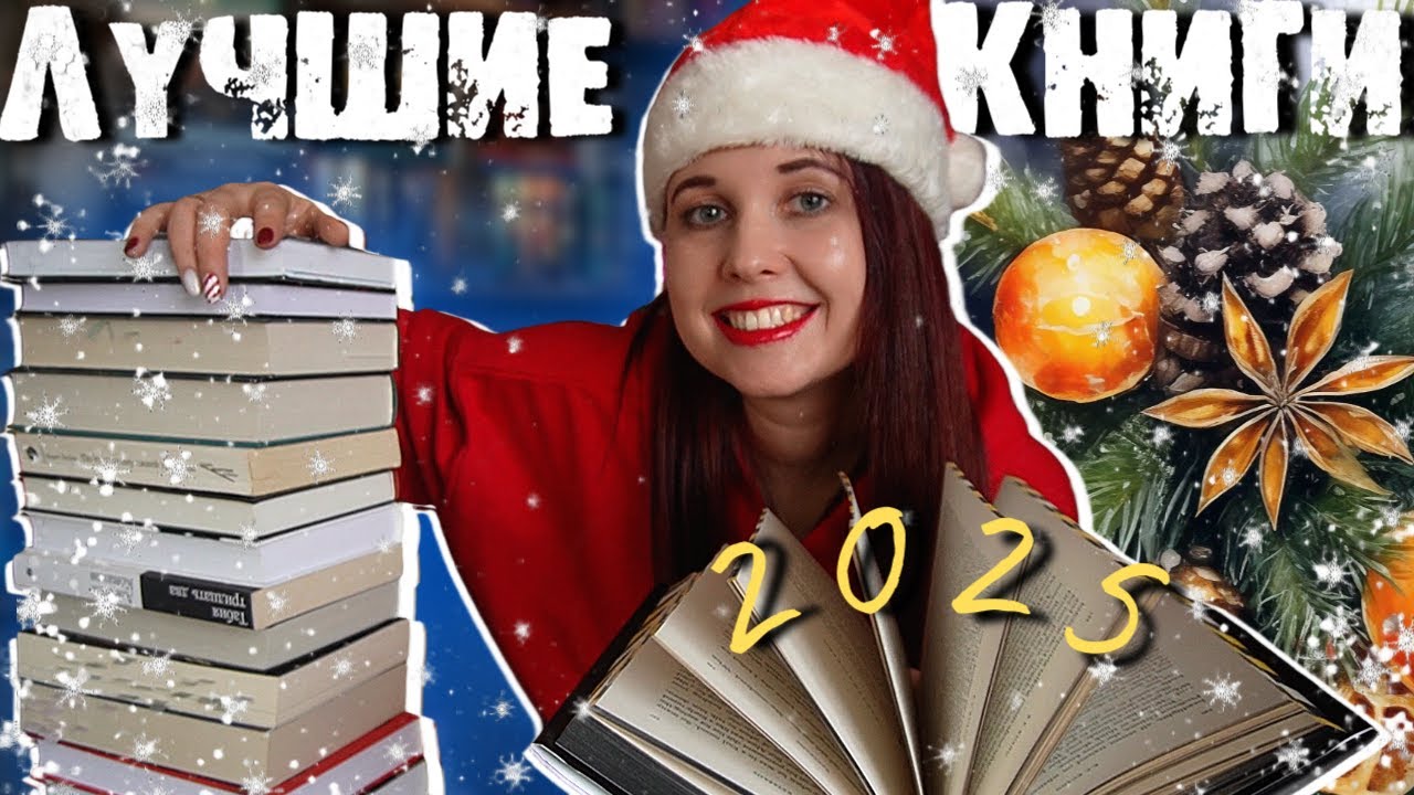 ЛУЧШИЕ КНИГИ 2025. ТОП ДЕТЕКТИВОВ, ФАНТАСТИКИ, СОВРЕМЕННОЙ ПРОЗЫ И НОН-ФИКШНА! ОГОНЬ, А НЕ КНИГИ!🔥🔝💕