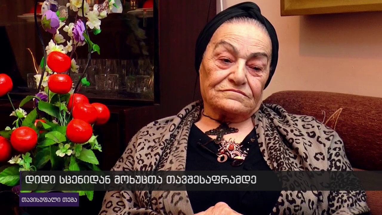 დიდი სცენიდან მოხუცთა თავშესაფრამდე