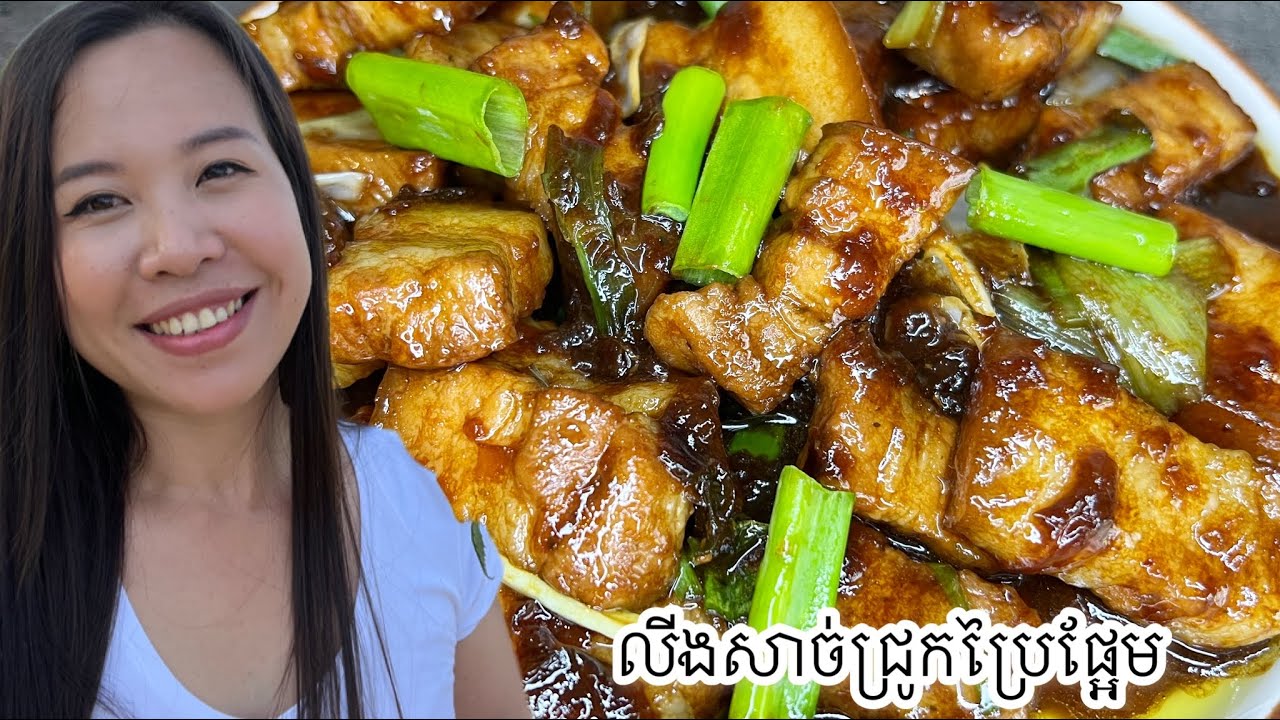 របៀបលីងសាច់ជ្រូកបីជាន់ប្រៃផ្អែម ងាយៗឆ្ងាញ់លិតដៃ