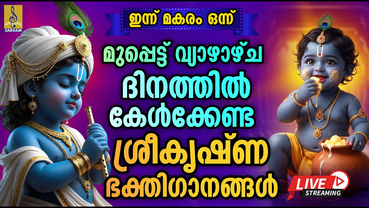 🔴 (LIVE) ഇന്ന് മകരം ഒന്ന് | മുപ്പെട്ട് വ്യാഴാഴ്ച ദിനത്തിൽ കേൾക്കേണ്ട ശ്രീകൃഷ്ണ ഭക്തിഗാനങ്ങൾ #live