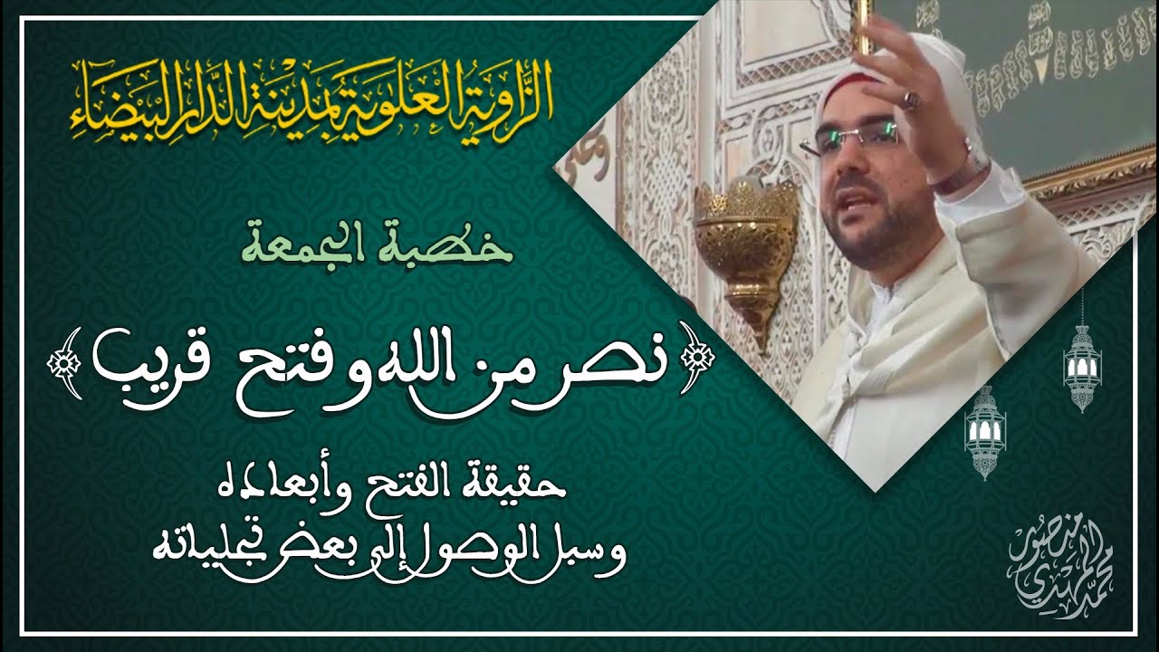 خطبة الجمعة || نصر من الله وفتح قريب | محمد المهدي منصور