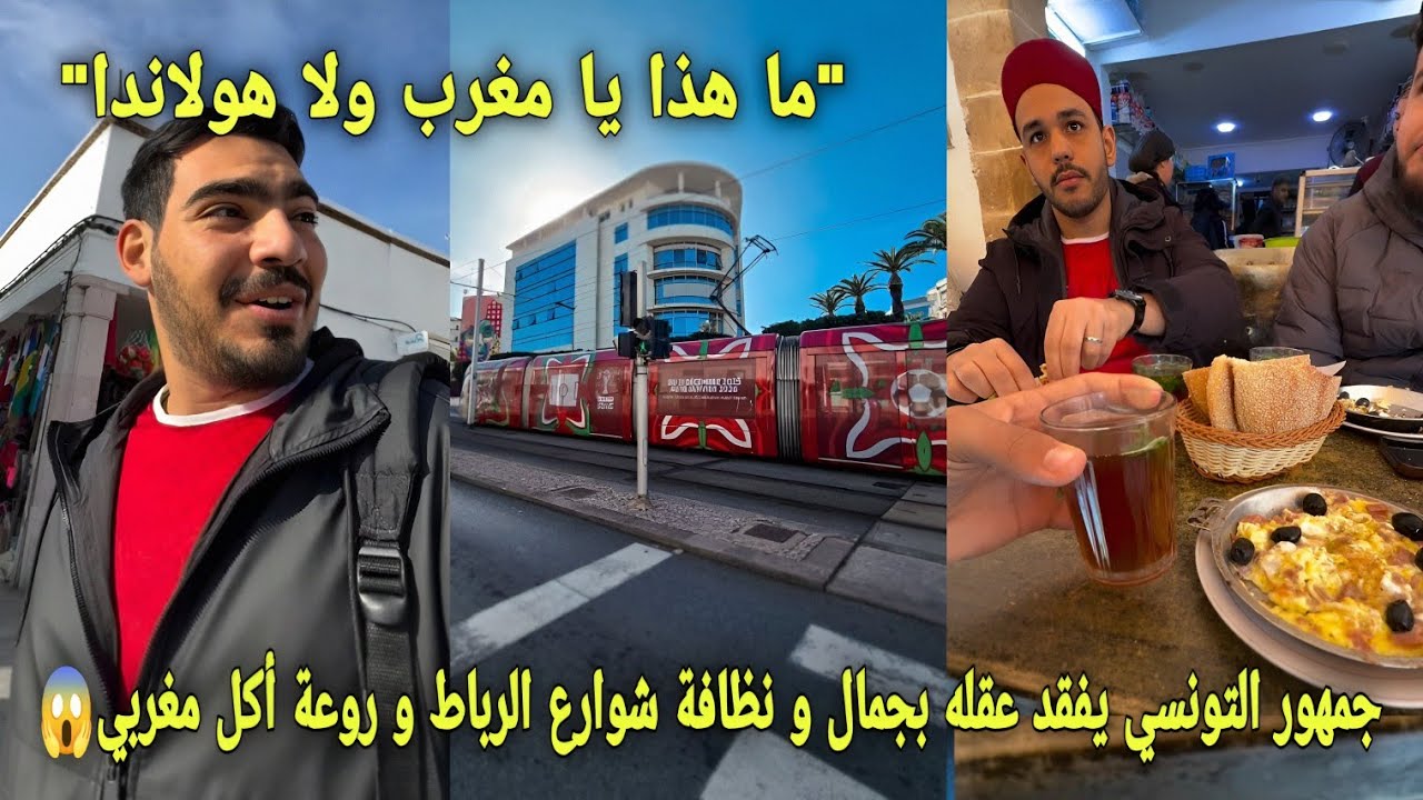 جمهور التونسي يفقد عقله بجمال و نظافة شوارع الرباط و تطور البنية تحتية و إنبهرو من روعة أكل المغربي😱