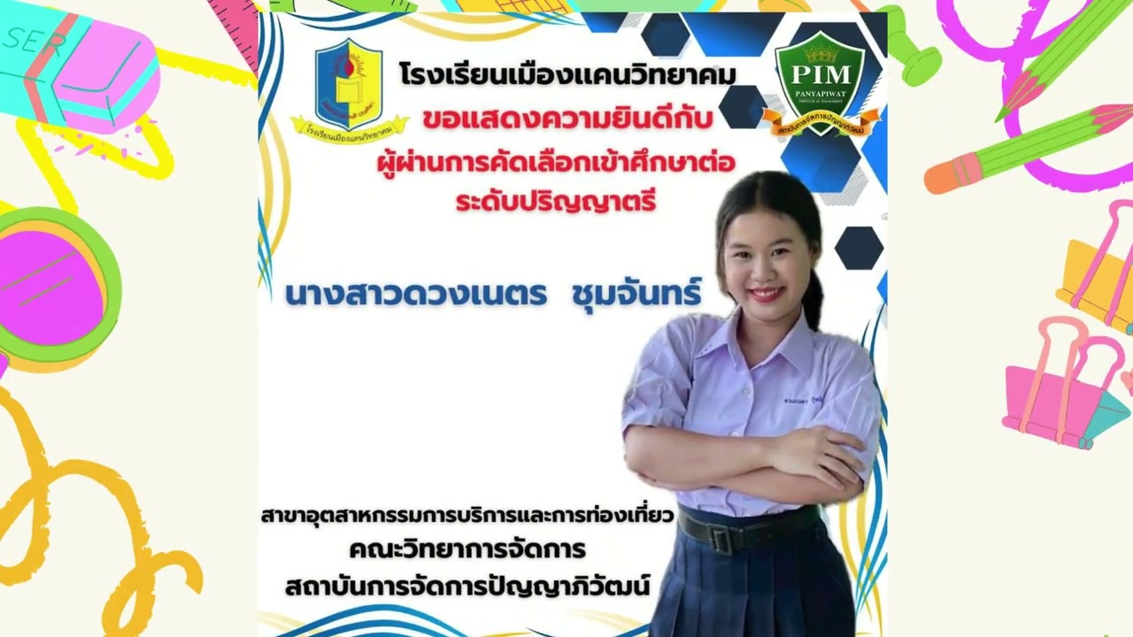 ประชาสัมพันธ์ โรงเรียนเมืองแคนวิทยาคม ปีการศึกษา 2568