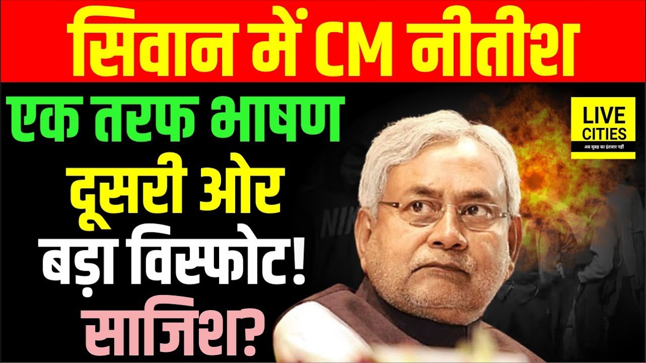 CM Nitish Kumar की Samriddhi Yatra के दौरान Siwan में कुछ किलोमीटर दूर बड़ा वि/स्फोट, साजिश ?