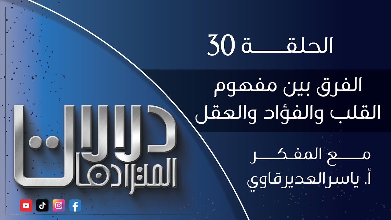 دلالات المترادفات - 30 - ( الفرق بين مفهوم القلب و الفؤاد و العقل  ) - مع المفكر ياسر العديرقاوي