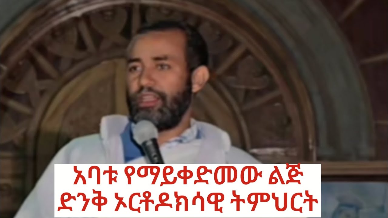 አባቱ የማይቀድመው ልጅ ድንቅ ኦርቶዶክሳዊ ትምህርት