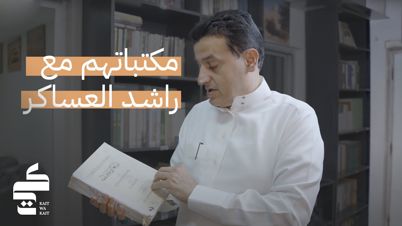 جولة في مكتبة راشد العساكر | مكتباتهم